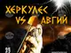 „Херкулес Vs Авгий“ открива тази вечер новия сезон в театър „София“