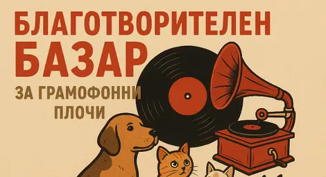 Базар за меломани помага за създаване на фонд за спешна помощ за пострадали животни