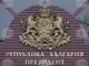 Президентът подписа указ за освобождаването на министъра на регионалното развитие и благоустройството