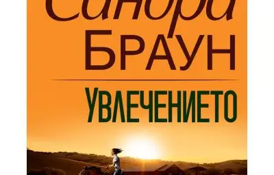 „Увлечението“ от Сандра Браун оглави седмичната класация на книжарница „Хермес“ в Русе „Увлечението“ от Сандра Браун оглави седмичната класация на книжарница „Хермес“ в Русе