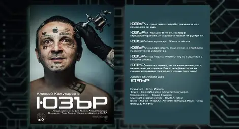 &bdquo;Юзър&ldquo; на Боян Иванов в селекцията на европейски драма фестивал