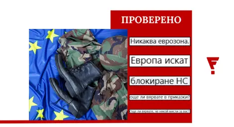 Проверка на фактите: Новини от хибридния фронт - присъединяването към еврозоната &bdquo;въвлича България във война&ldquo;