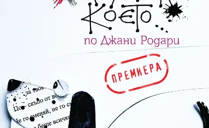 Кучето, което... празнува Световния ден на кукления театър