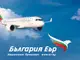 Всички полети на “България Еър” от и до Тел Авив се анулират до 9 март включително