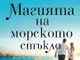 „Магията на морското стъкло“ оглави седмичната класация на книжарница „Хермес“ в Русе