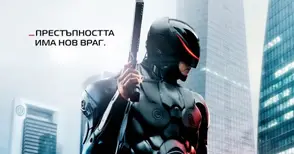 Футуристични награди идват в CINEBUM от екшъна „РОБОКОП“