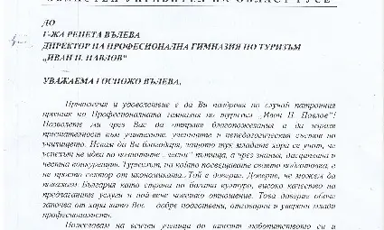 75 години Професионална гимназия по туризъм - Русе 75 години Професионална гимназия по туризъм - Русе