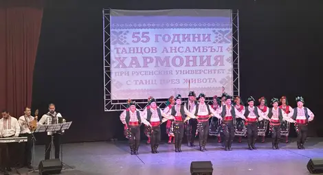 Танцов ансамбъл &bdquo;Хармония&ldquo; при Русенския университет отбеляза 55 години с празничен концерт