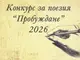 Националният конкурс за поезия „Пробуждане“ отново търси младежи с дарба за писане