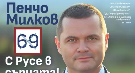 Обръщение от кандидата за кмет на община Русе Пенчо Милков