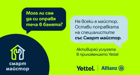 Yettel представя &bdquo;Смарт майстор&ldquo; &ndash; домашния асистент за неочакваните битови ситуации