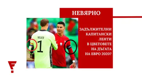 Фактчек: Не, УЕФА не е нареждала носенето на ленти в цветовете на дъгата на Евро 2020 Фактчек: Не, УЕФА не е нареждала носенето на ленти в цветовете на дъгата на Евро 2020