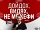 Комедийното стендъп шоу „Дойдох, видях, не ме кефи“ ще гостува в Разград