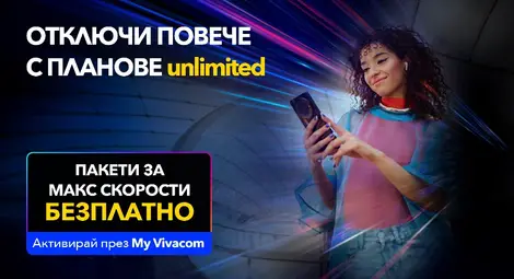 Януари на МАКС с Vivacom: скорост, забавление и свобода с Unlimited и безплатна максимална скорост