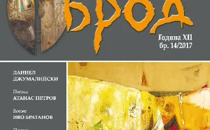 Литературното списание „Брод“ и КДК канят русенци да споделят 14-и брой Литературното списание „Брод“ и КДК канят русенци да споделят 14-и брой