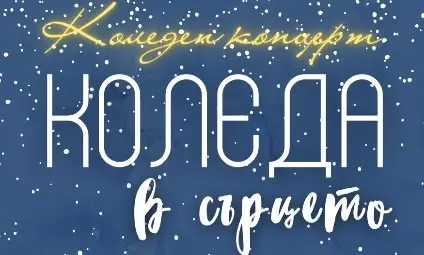 Малки вълшебници канят на спектакъла „Коледа в сърцето“ в Доходното здание Малки вълшебници канят на спектакъла „Коледа в сърцето“ в Доходното здание