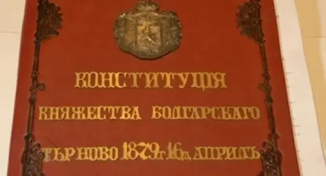 138 години от приемането на Търновската конституция