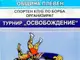 Състезатели от седем държави ще участват на турнира по борба 