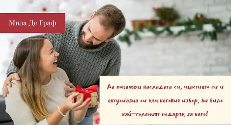 Най-специалният подарък за мъжа ти за Свети Валентин Най-специалният подарък за мъжа ти за Свети Валентин