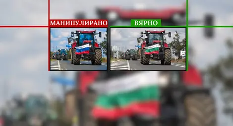 Фактчек - Манипулирана снимка: Не руско, а българско знаме е закачено на трактор от земеделски протести