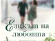 „Езикът на любовта“ от Сара Джио оглави седмичната класация на книжарница „Хермес“ в Русе