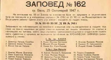 Мракобесен закон повежда война  с кръчмите и алкохола през 1947-а