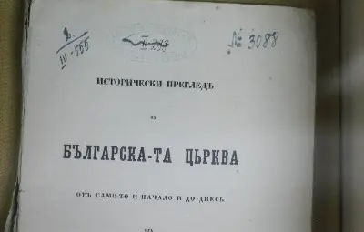  Факсимиле на заглавната страница на &bdquo;Исторически преглед на Българската църква от самото й начало и до днес&ldquo;. Експонат на Регионалния исторически музей в Хасково.