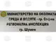 РИОСВ – Шумен затвори цех за производство на поцинкована тел в индустриалната зона на града