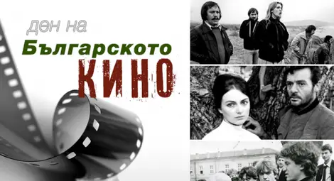 13 януари &ndash; Ден на българското кино