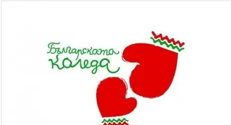 Благотворителен концерт за "Българската Коледа 2013" Благотворителен концерт за "Българската Коледа 2013"