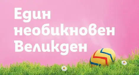 Над 160 продукта за Великден в Lidl