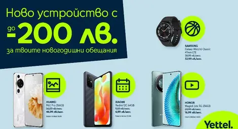 Преследваме новогодишните си цели с ново устройство от Yettel с отстъпка до 200 лева