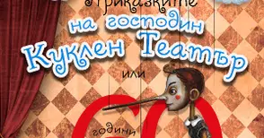 Юбилейна книга разказва историята на Кукления театър