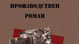 Мая Ангелова вади от забравата  българския производствен роман