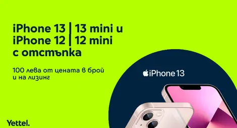 Yettel предлага iPhone 13, iPhone 13 mini и iPhone 12 и 12 mini с отстъпка