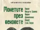 Дванадесети нумизматичен салон под надслов „Монетите през вековете - Берое, Августа Траяна, Верея, Иринополис, Боруй” ще бъде открит в Стара Загора