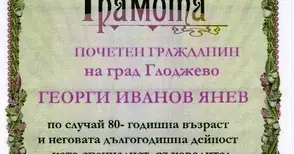 Георги Янев - първият почетен гражданин на Глоджево