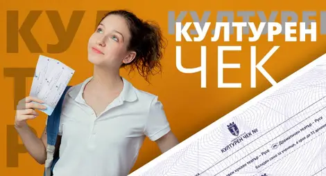 Община Русе отново дари &bdquo;Културен чек&ldquo; на зрелостниците от русенските училища