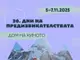 Фестивалът „Дни на предизвикателствата“ празнува 20 години с премиери и ретроспекция