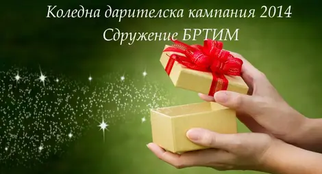 Дарителска кампания събира книжки и играчки за бедни дечица