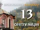 Честваме паметта на свети Корнилий Стотник и предпразненството на Въздвижение на светия Кръст Христов