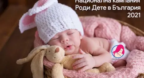 Стартира второто издание на националната кампания ''Роди дете в България''