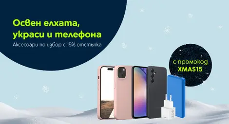 Yettel предлага ексклузивни онлайн отстъпки за Коледа