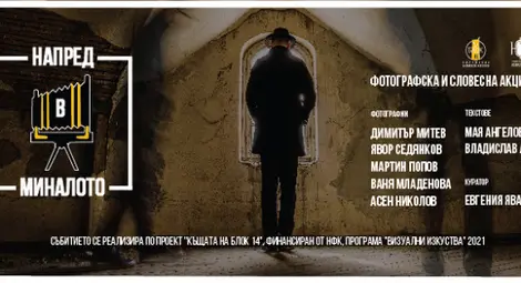 Фотографи и поети гледат &bdquo;Напред в миналото&ldquo; в обща акция в Центъра за изкуство и култура &bdquo;Блок 14&ldquo;