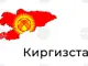КАБАР: Правителството на Киргизстан одобри План за действие за 2026 година