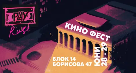 &bdquo;Блок 14&ldquo; в Русе става сцена на тридневен филмов фестивал, посветен на децата и тийнейджърите
