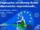 Дискусия на тема ,,Бъдещето на сектор „Вино“: европейски перспективи“ ще се проведе на 18 февруари в София