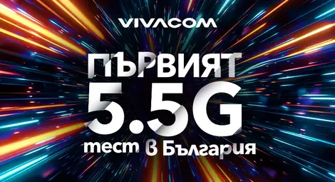 Vivacom тества първи в България най-новата мобилна технология 5.5G