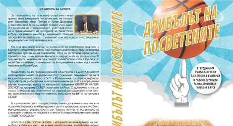 Историята на баскетбола събрана в &bdquo;Дрибълът на посветените&ldquo;