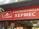 Десетте най-продавани заглавия в книжарница 